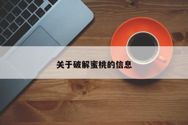 关于破解蜜桃的信息