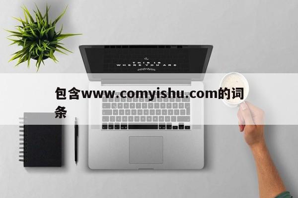 包含www.comyishu.com的词条