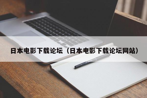 日本电影下载论坛(日本电影下载论坛网站)