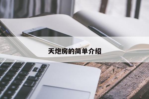 天炮房的简单介绍