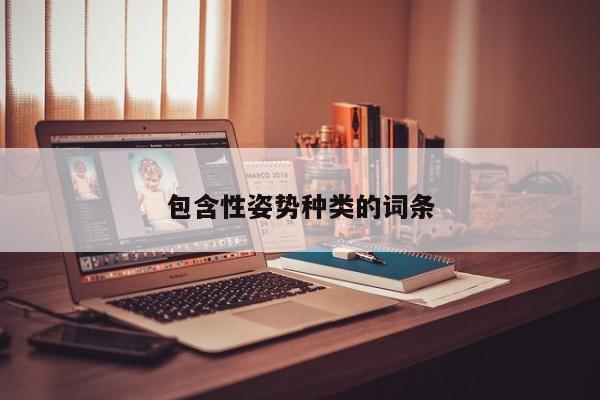 包含性姿势种类的词条