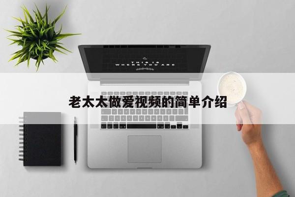 老太太做爱视频的简单介绍