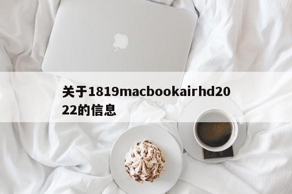 关于1819macbookairhd2022的信息