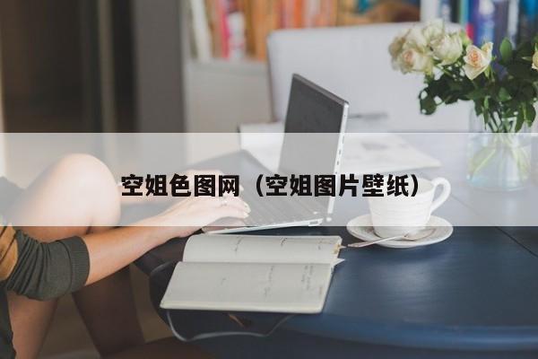 空姐色图网(空姐图片壁纸)