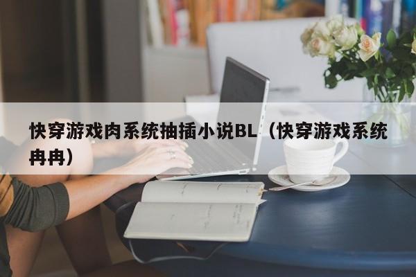 快穿游戏肉系统抽插小说BL(快穿游戏系统冉冉)