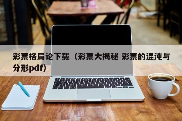 彩票格局论下载(彩票大揭秘 彩票的混沌与分形pdf)