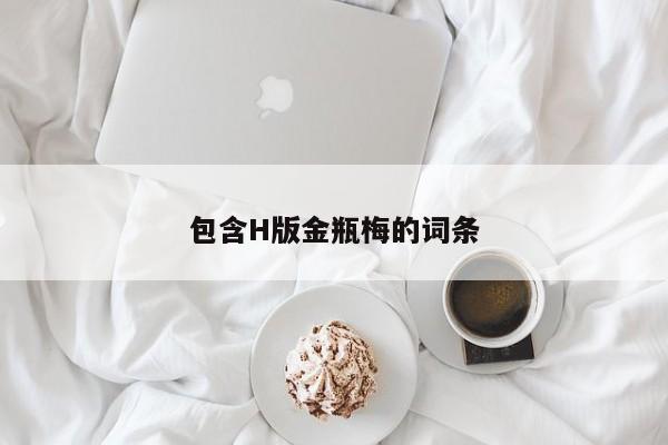 包含H版金瓶梅的词条