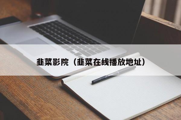 韭菜影院(韭菜在线播放地址)