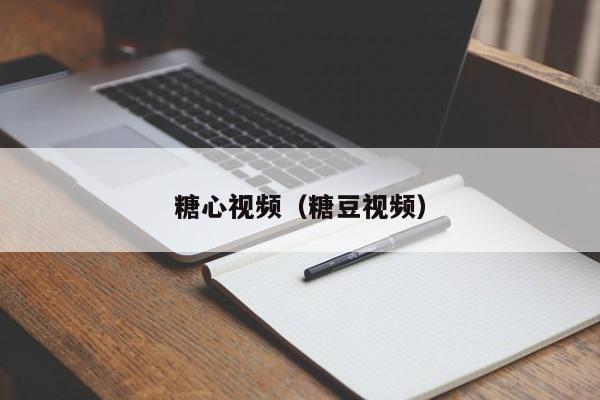 糖心视频(糖豆视频)