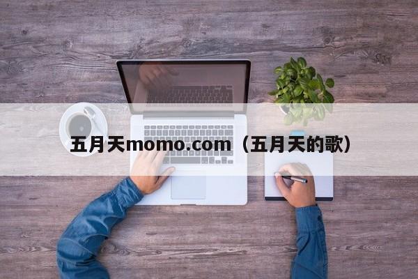 五月天momo.com(五月天的歌)
