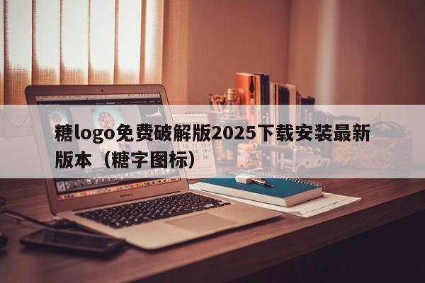 糖logo免费破解版2025下载安装最新版本(糖字图标)