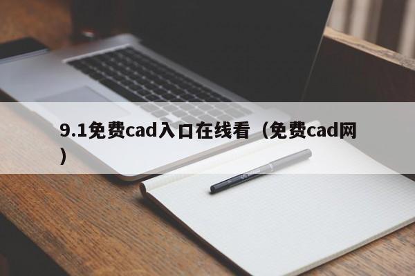 9.1免费cad入口在线看(免费cad网)