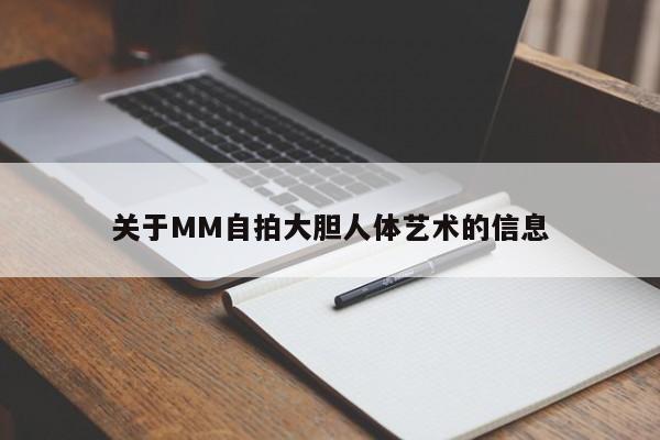 关于MM自拍大胆人体艺术的信息