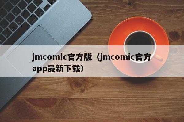 jmcomic官方版(jmcomic官方app最新下载)