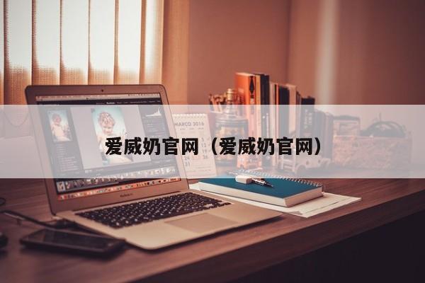 爱威奶官网(爱威奶官网)