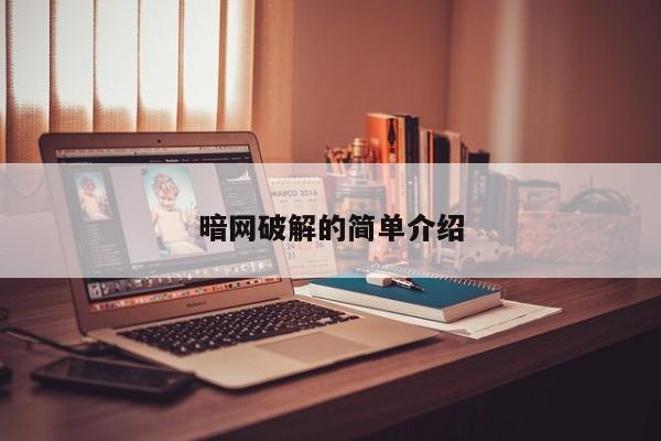 暗网破解的简单介绍