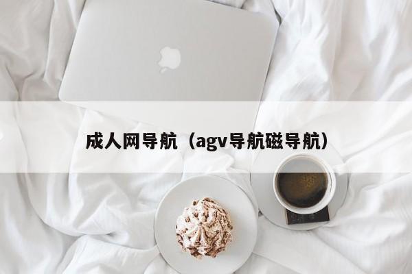 成人网导航(agv导航磁导航)