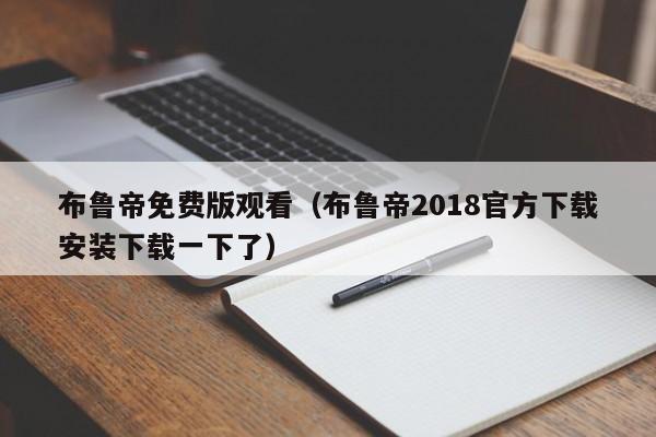 布鲁帝免费版观看(布鲁帝2018官方下载安装下载一下了)