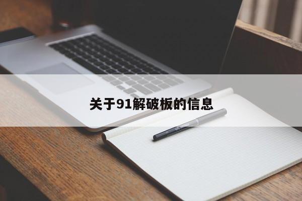 关于91解破板的信息