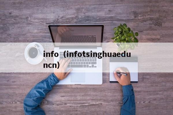 info(infotsinghuaeduncn)