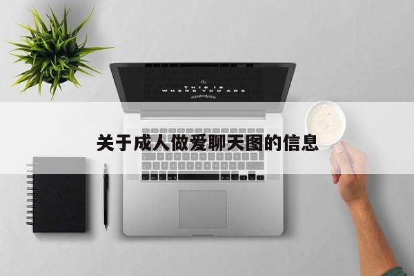 关于成人做爱聊天图的信息