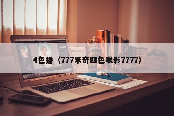 4色播(777米奇四色眼影7777)