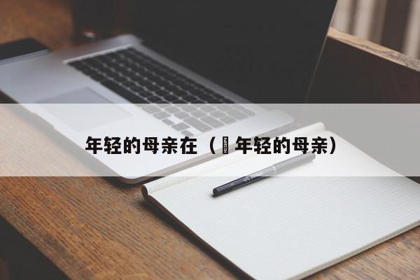 年轻的母亲在( 年轻的母亲)
