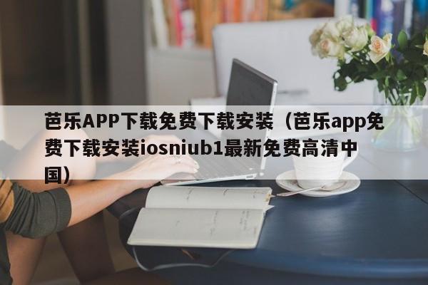 芭乐APP下载免费下载安装(芭乐app免费下载安装iosniub1最新免费高清中国)