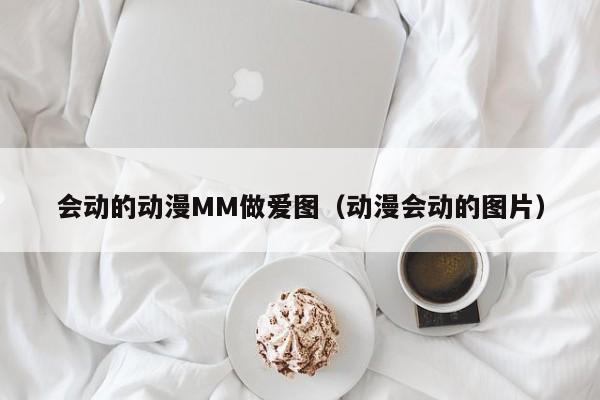 会动的动漫MM做爱图(动漫会动的图片)
