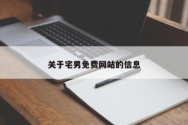关于宅男免费网站的信息