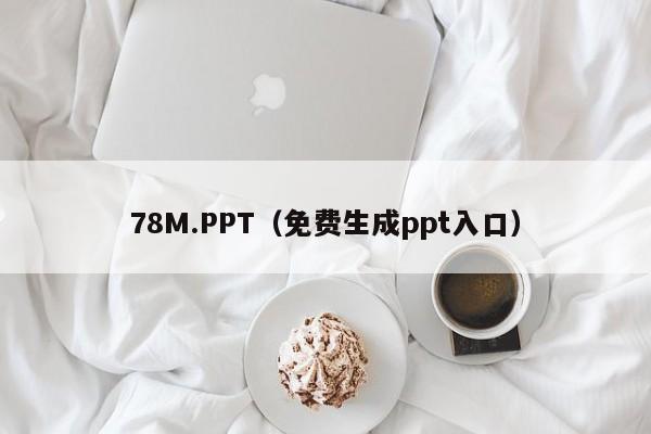 78M.PPT(免费生成ppt入口)