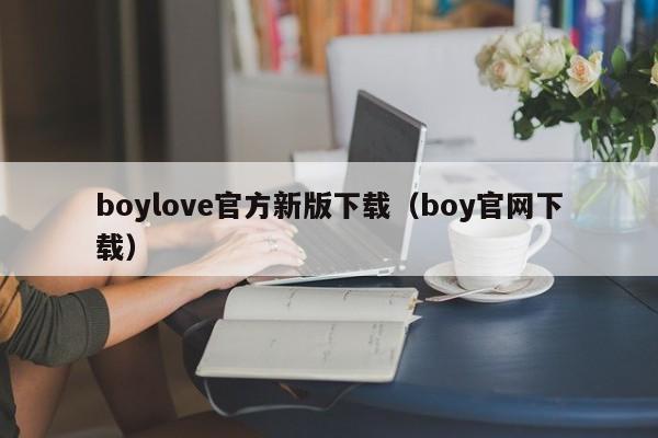 boylove官方新版下载(boy官网下载)