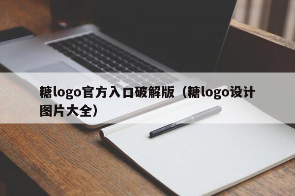糖logo官方入口破解版(糖logo设计图片大全)