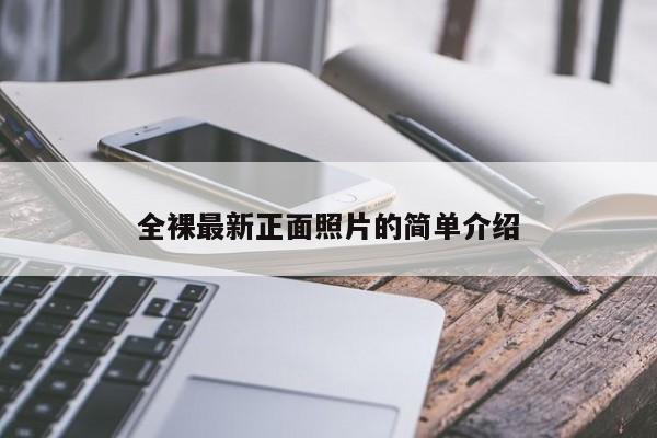 全裸最新正面照片的简单介绍