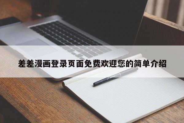 差差漫画登录页面免费欢迎您的简单介绍