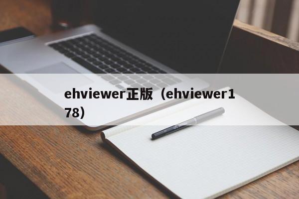 ehviewer正版(ehviewer178)