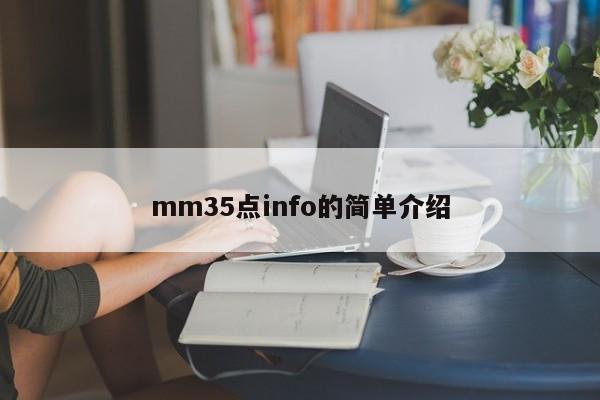 mm35点info的简单介绍