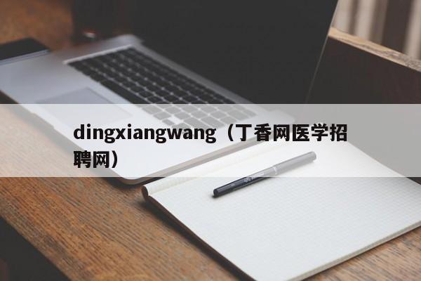 dingxiangwang(丁香网医学招聘网)