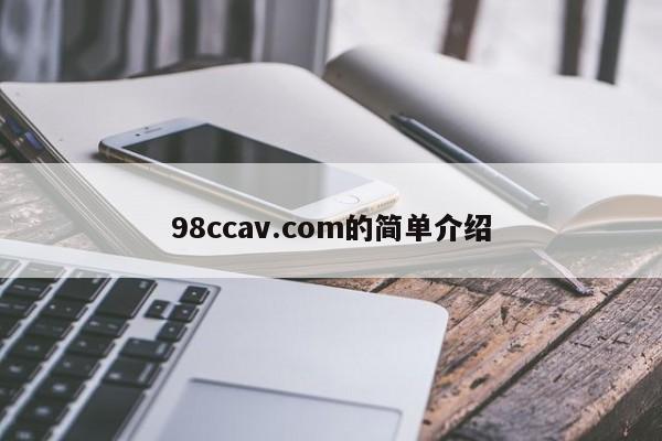 98ccav.com的简单介绍