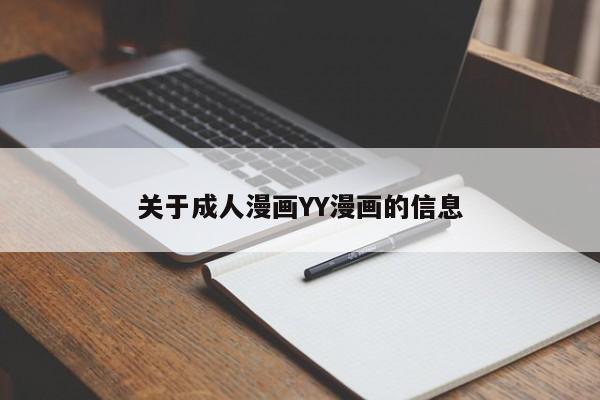 关于成人漫画YY漫画的信息