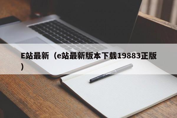 E站最新(e站最新版本下载19883正版)
