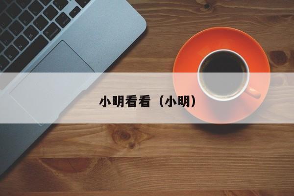 小明看看(小明)
