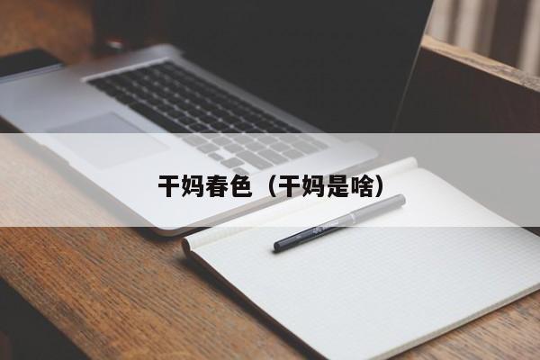 干妈春色(干妈是啥)