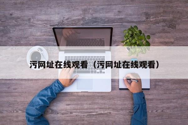 污网址在线观看(污网址在线观看)