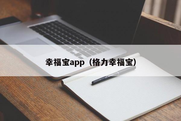 幸福宝app(格力幸福宝)
