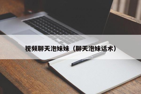 视频聊天泡妹妹(聊天泡妹话术)