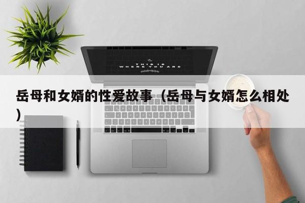 岳母和女婿的性爱故事(岳母与女婿怎么相处)