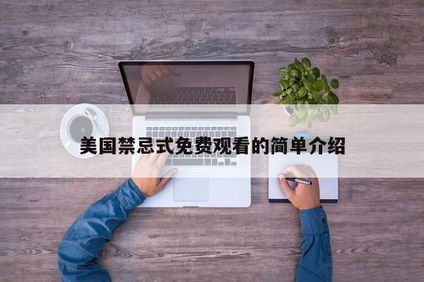 美国禁忌式免费观看的简单介绍