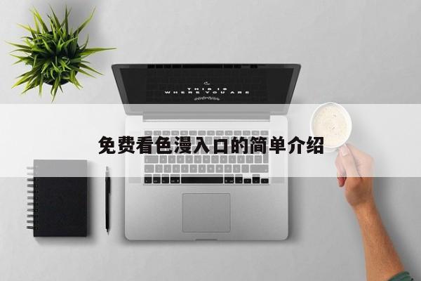 免费看色漫入口的简单介绍