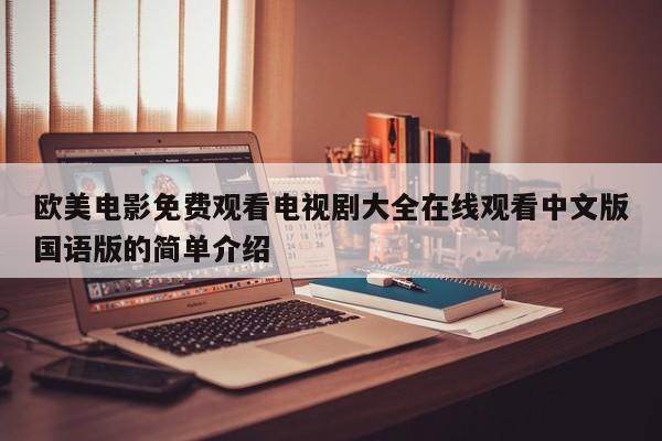 欧美电影免费观看电视剧大全在线观看中文版国语版的简单介绍
